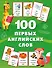 100 первых английских слов. Набор карточек - 0