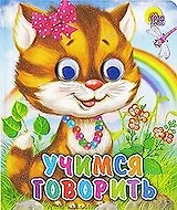 ГЛАЗКИ-МИНИ. УЧИМСЯ ГОВОРИТЬ