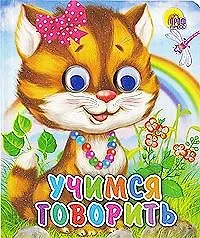 ГЛАЗКИ-МИНИ. УЧИМСЯ ГОВОРИТЬ