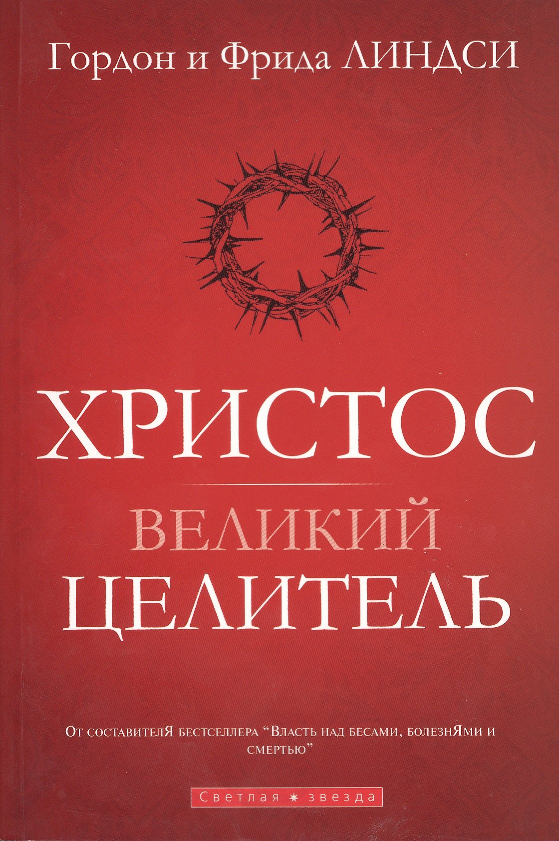 

Христос - великий целитель