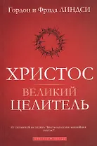 Христос - великий целитель
