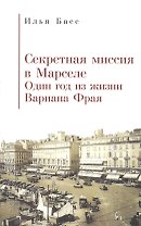 Секретная миссия в Марселе