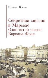 Секретная миссия в Марселе