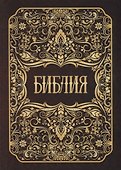 Библия - 0