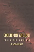 Советский анекдот: Указатель сюжетов