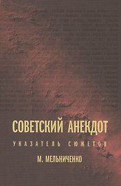 Советский анекдот: Указатель сюжетов