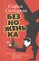 Безноженька - 0