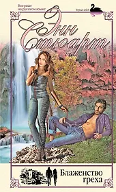 Блаженство греха