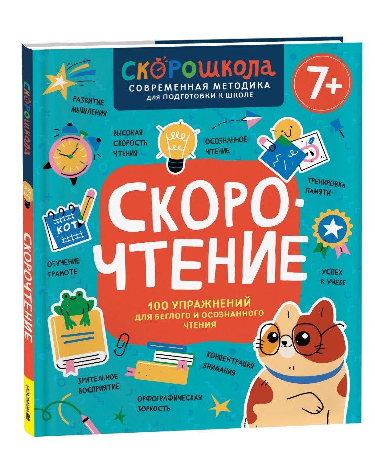 

Скорочтение. 100 упражнений для беглого и осознанного чтения