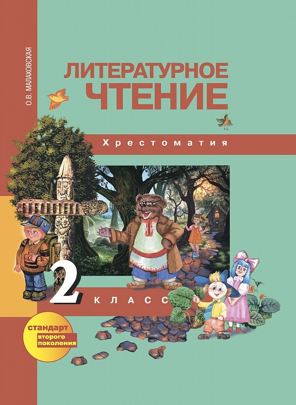 

Литературное чтение. 2 класс. Хрестоматия