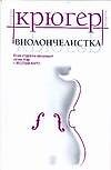 Виолончелистка