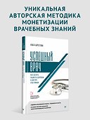 Успешный врач. Как сделать пациента здоровым, а доктора счастливым - 2