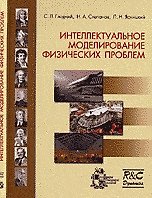 Интеллектуальное моделирование физических проблем
