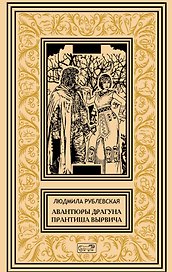 Авантюры драгуна Принтиша Вырвича. Дети Гомункулуса. Сердце Мрамороного Ангела. Шляхетские рассказы. Роман, повести, рассказы