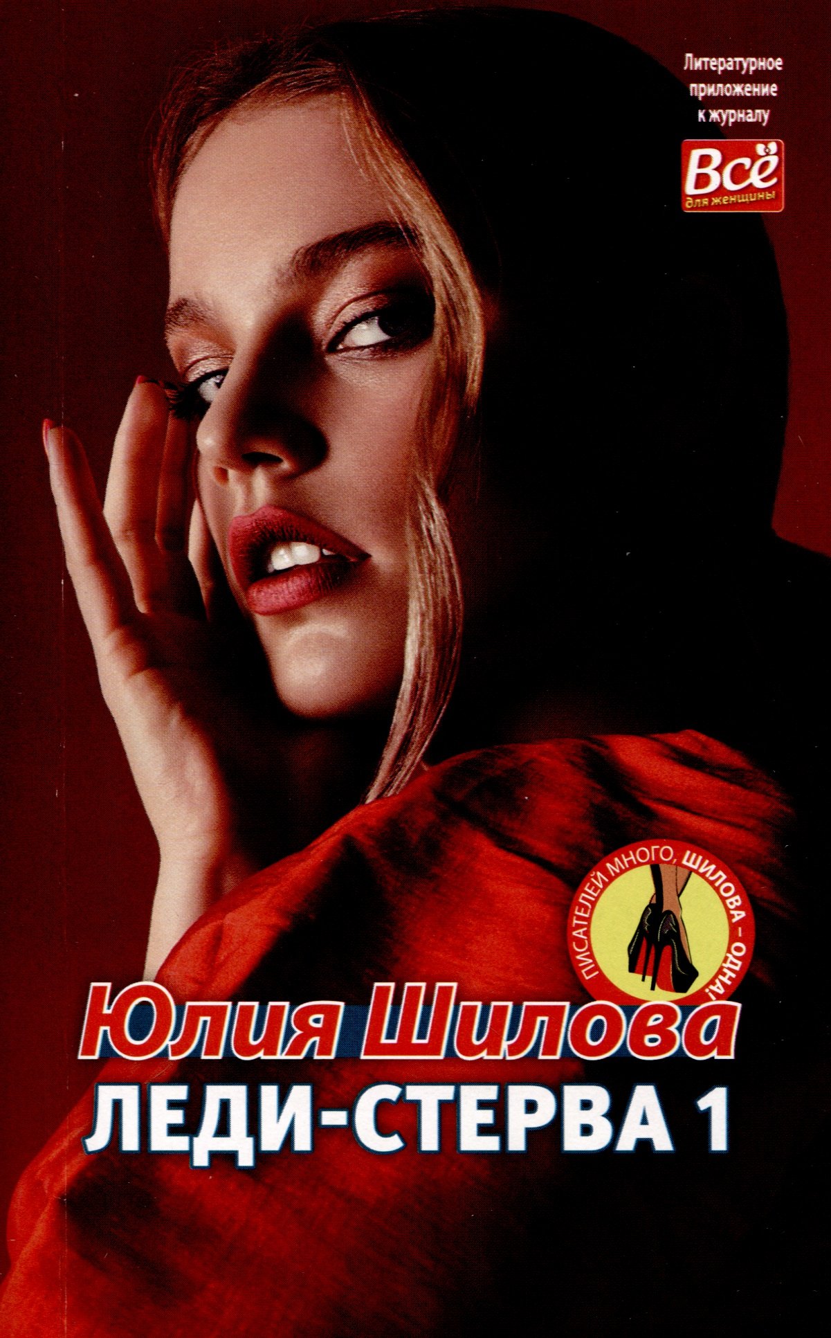 

Леди-Стерва 1