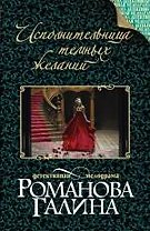 Исполнительница темных желаний: роман