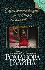 Исполнительница темных желаний: роман