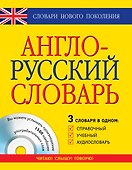Англо-русский словарь: 3 словаря в одном: Справочный, учебный, аудиословарь - 0