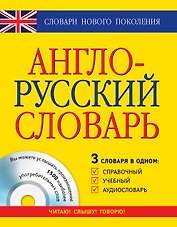 Англо-русский словарь: 3 словаря в одном: Справочный, учебный, аудиословарь