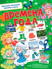 Времена года