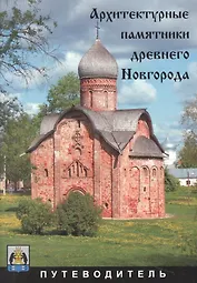 Архитектурные памятники древнего Новгорода. Путеводитель