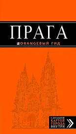Прага: путеводитель + карта / 5-е изд., испр. и доп.