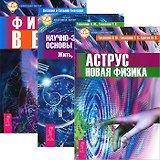 Аструс Новая физика Научно-эзотерические основы... Кн.1... (2602) (компл. 3 кн.)