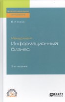 Менеджмент. Информационный бизнес. Учебное пособие для СПО