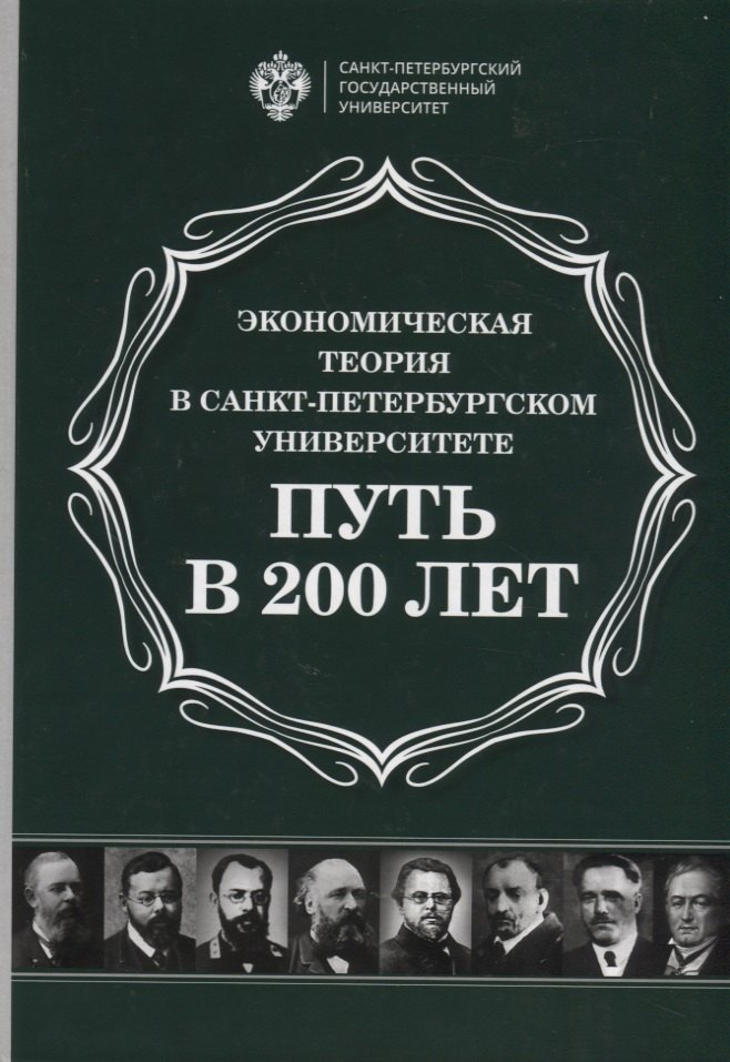 

Экономическая теория в Санкт-Петербургском университете. Путь в 200 лет
