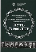 Экономическая теория в Санкт-Петербургском университете. Путь в 200 лет - 0