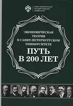 Экономическая теория в Санкт-Петербургском университете. Путь в 200 лет