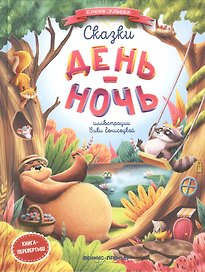 Сказки день-ночь. Книга-перевертыш
