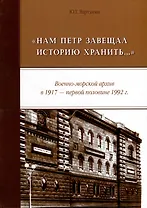 «Нам Петр завещал историю хранить...» Военно-морской архив в 1917 - первой половине 1992 г.: монография