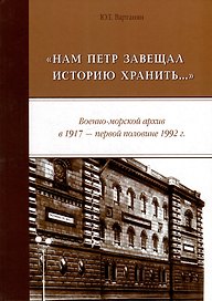 «Нам Петр завещал историю хранить...» Военно-морской архив в 1917 - первой половине 1992 г.: монография