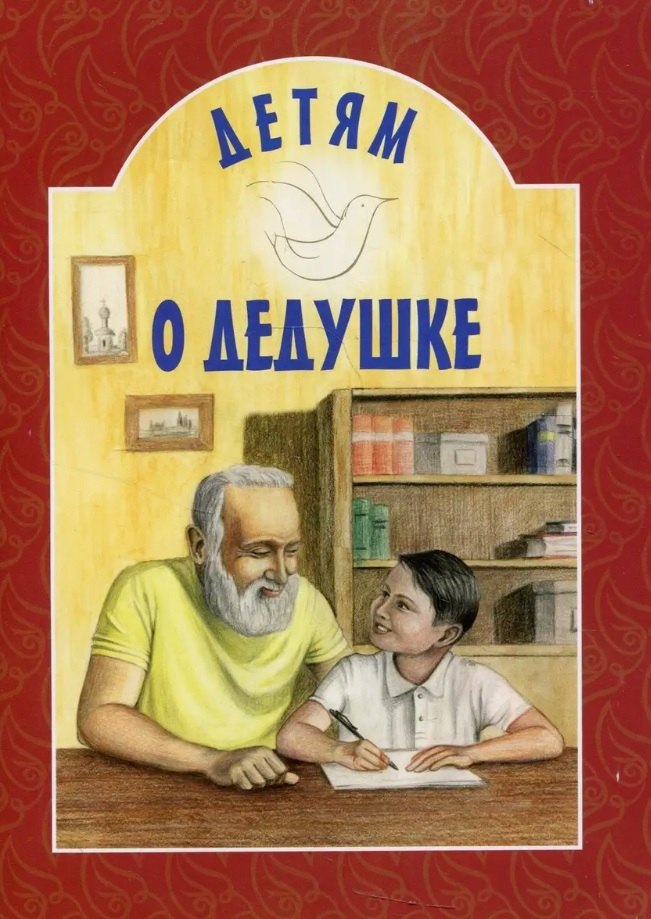 

Детям о дедушке