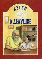Детям о дедушке