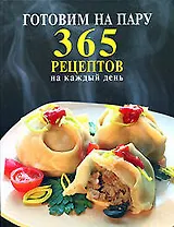Готовим на пару.365 рецептов на каждый день
