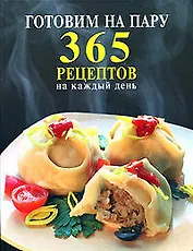 Готовим на пару.365 рецептов на каждый день