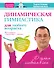 Динамическая гимнастика для любого возрвста. Йога-вьяяма: в движении - жизнь - 0
