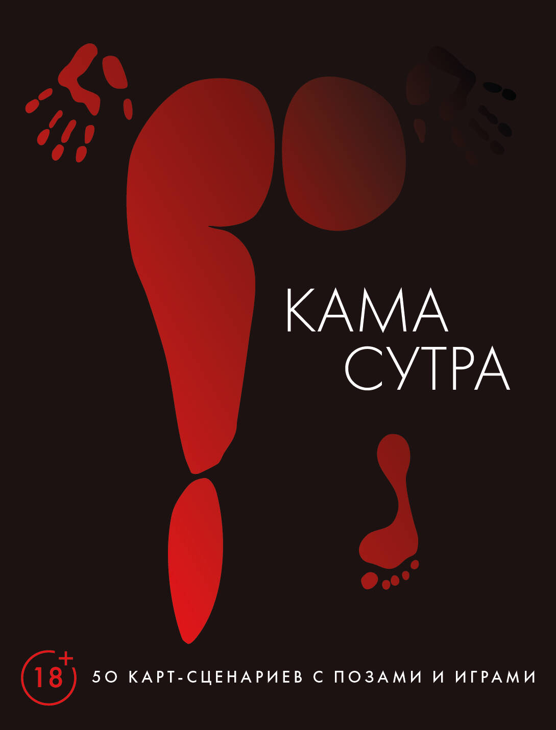 Обложка книги «Камасутра. 50 карт-сценариев с позами и играми»