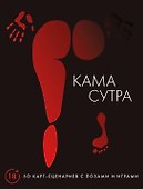 Камасутра. 50 карт-сценариев с позами и играми - 0