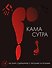 Камасутра. 50 карт-сценариев с позами и играми - 0