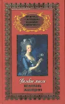 Мужчины о женщинах и женщины о мужчинах: в 3 т. Т. 1: Великие мысли великих женщин / Уикис К. (Рипол)