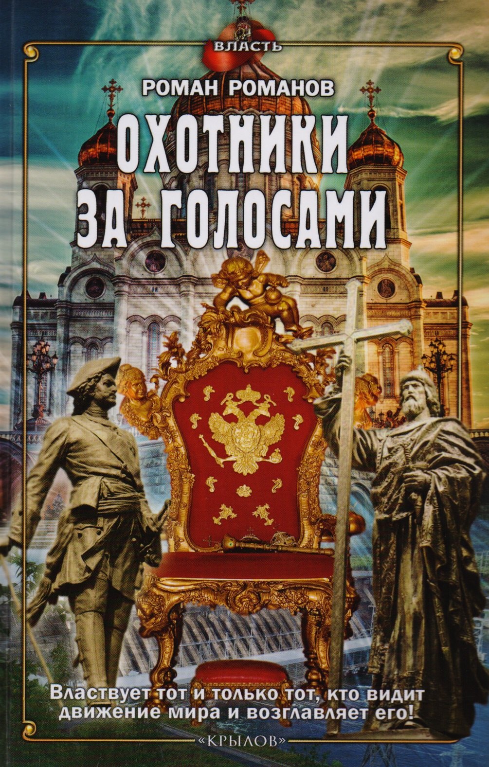 

Охотники за голосами