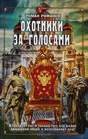Охотники за голосами