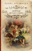 Короля играет свита: роман - 0