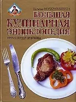 Большая кулинарная энциклопедия. Путь к сердцу мужчины