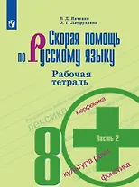 Скорая помощь по русскому языку. Рабочая тетрадь. 8 класс. В 2-х частях. Часть 2
