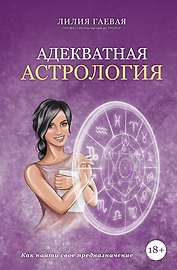 Адекватная астрология