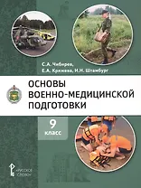 Основы военно-медицинской подготовки. Учебное пособие для 9 класса общеобразовательных организаций